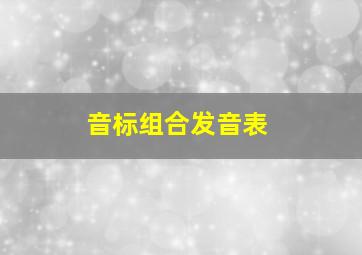 音标组合发音表