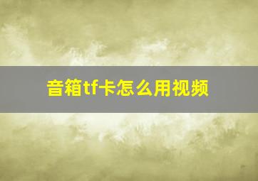 音箱tf卡怎么用视频