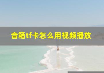 音箱tf卡怎么用视频播放