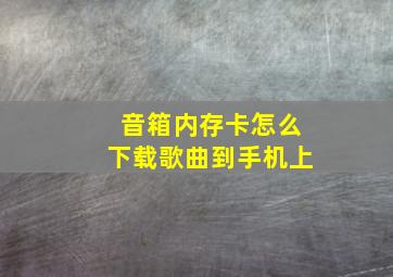 音箱内存卡怎么下载歌曲到手机上