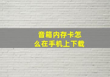 音箱内存卡怎么在手机上下载