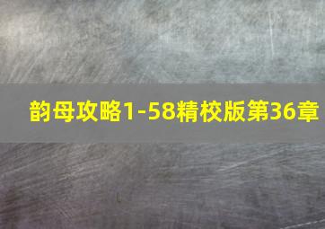 韵母攻略1-58精校版第36章