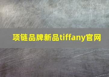 项链品牌新品tiffany官网