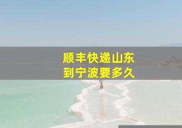 顺丰快递山东到宁波要多久