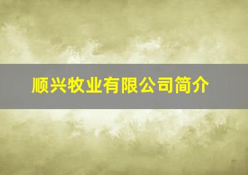 顺兴牧业有限公司简介