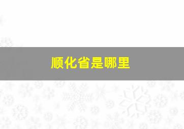 顺化省是哪里