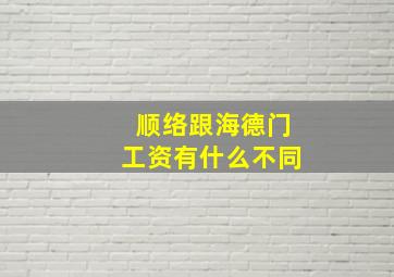 顺络跟海德门工资有什么不同