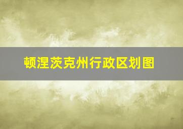 顿涅茨克州行政区划图