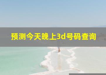 预测今天晚上3d号码查询