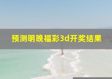 预测明晚福彩3d开奖结果