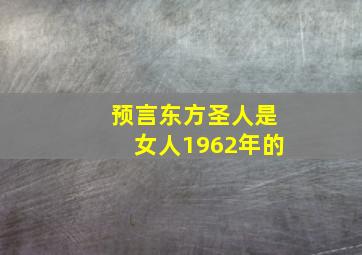 预言东方圣人是女人1962年的