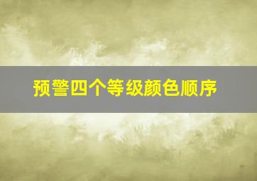 预警四个等级颜色顺序