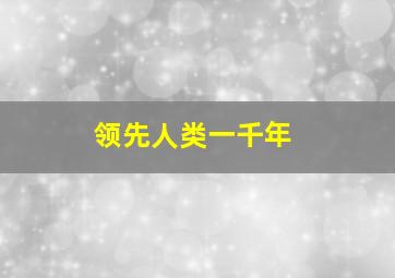 领先人类一千年