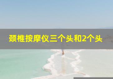 颈椎按摩仪三个头和2个头