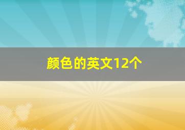 颜色的英文12个