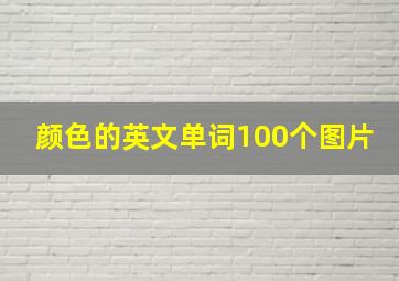 颜色的英文单词100个图片