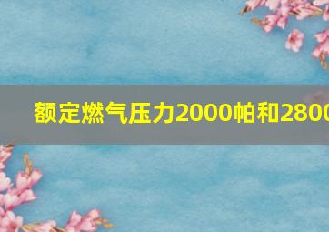 额定燃气压力2000帕和2800