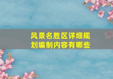 风景名胜区详细规划编制内容有哪些