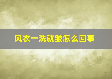 风衣一洗就皱怎么回事