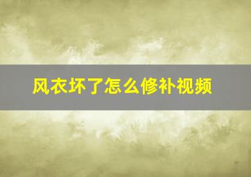 风衣坏了怎么修补视频