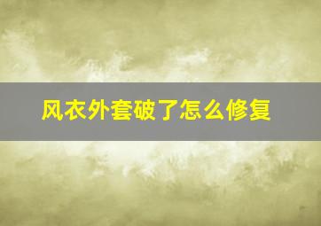 风衣外套破了怎么修复