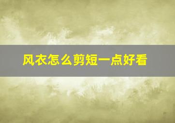 风衣怎么剪短一点好看