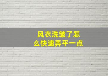 风衣洗皱了怎么快速弄平一点