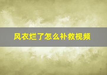 风衣烂了怎么补救视频