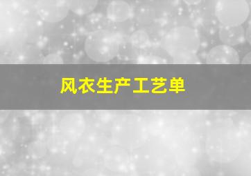 风衣生产工艺单