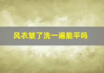 风衣皱了洗一遍能平吗