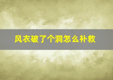 风衣破了个洞怎么补救