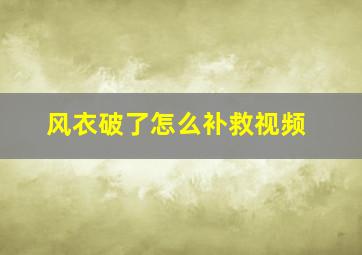 风衣破了怎么补救视频