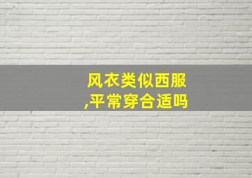 风衣类似西服,平常穿合适吗