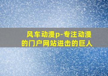 风车动漫p-专注动漫的门户网站进击的巨人