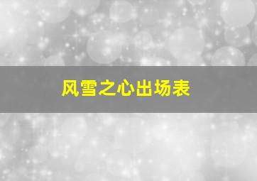 风雪之心出场表