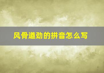 风骨遒劲的拼音怎么写