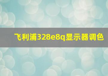 飞利浦328e8q显示器调色