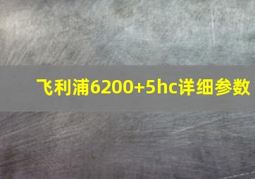 飞利浦6200+5hc详细参数