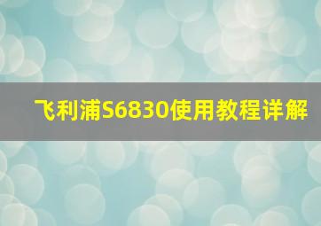 飞利浦S6830使用教程详解