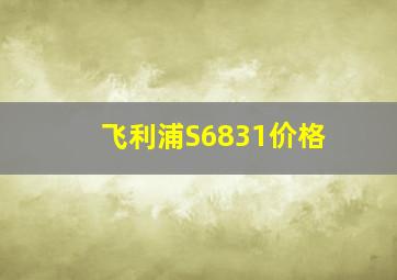 飞利浦S6831价格