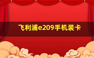 飞利浦e209手机装卡