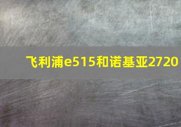 飞利浦e515和诺基亚2720