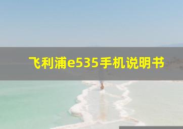 飞利浦e535手机说明书