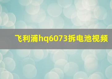 飞利浦hq6073拆电池视频