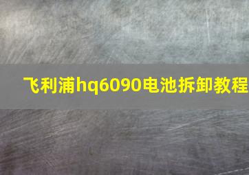 飞利浦hq6090电池拆卸教程