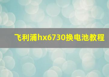 飞利浦hx6730换电池教程