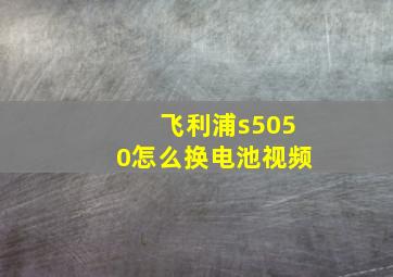 飞利浦s5050怎么换电池视频