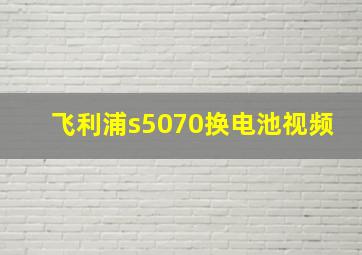 飞利浦s5070换电池视频