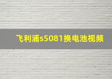 飞利浦s5081换电池视频