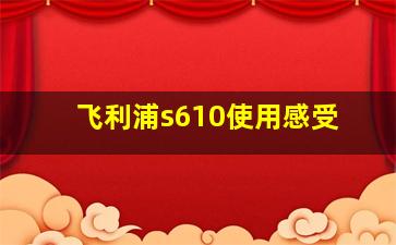 飞利浦s610使用感受